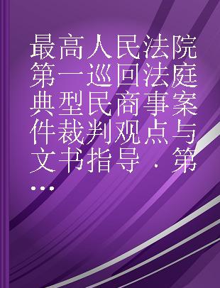 最高人民法院第一巡回法庭典型民商事案件裁判观点与文书指导 第1卷