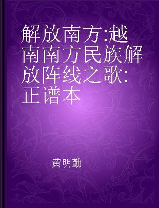 解放南方 越南南方民族解放阵线之歌 正谱本