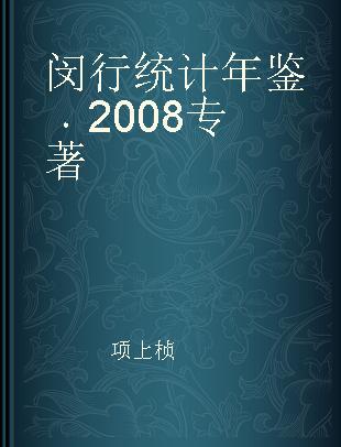 闵行统计年鉴 2008 2008