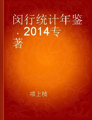 闵行统计年鉴 2014 2014