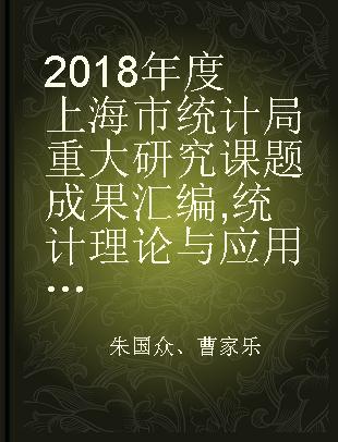 2018年度上海市统计局重大研究课题成果汇编 统计理论与应用研究