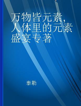 万物皆元素 人体里的元素盛宴