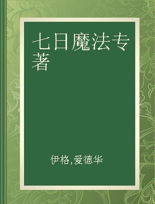 七日魔法