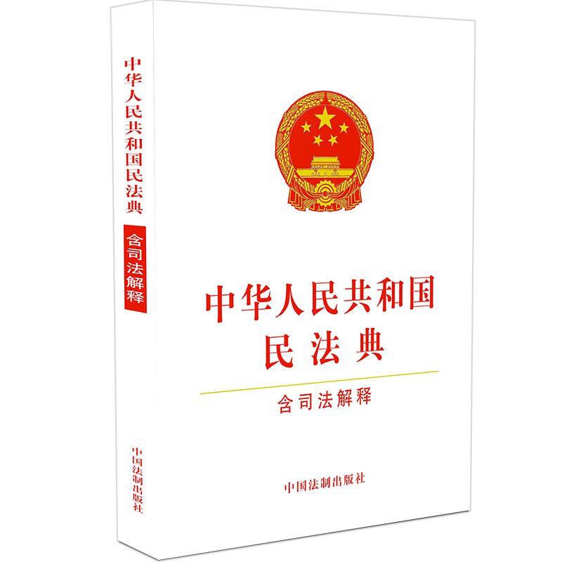 中华人民共和国民法典 含司法解释