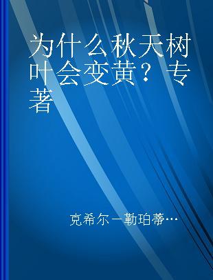 为什么秋天树叶会变黄？