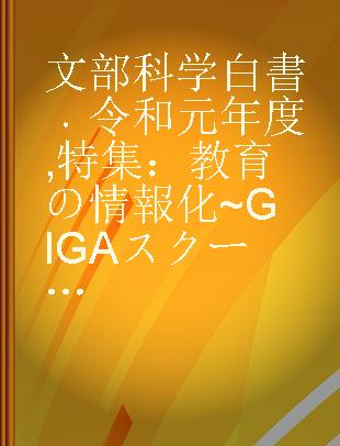 文部科学白書 令和元年度 特集：教育の情報化~GIGAスクール構想の実現に向けて~ ラグビーワールドカップ2019日本大会の軌跡とレガシー