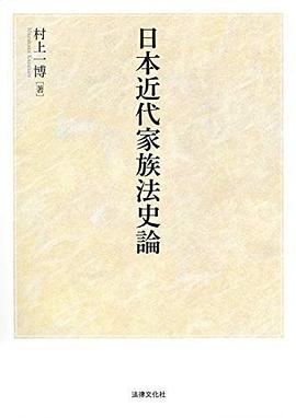 日本近代家族法史論