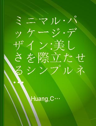 ミニマル·パッケージ·デザイン 美しさを際立たせるシンプルネス