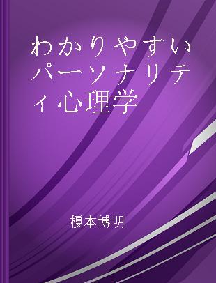 わかりやすいパーソナリティ心理学