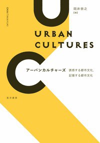 アーバンカルチャーズ 誘惑する都市文化,記憶する都市文化