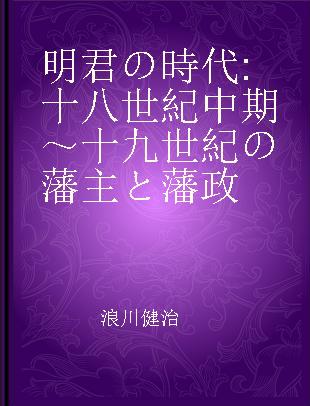 明君の時代 十八世紀中期～十九世紀の藩主と藩政