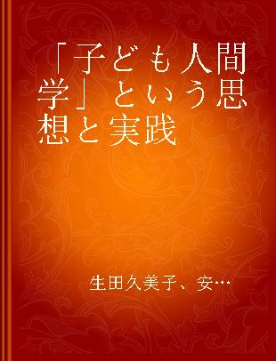 「子ども人間学」という思想と実践