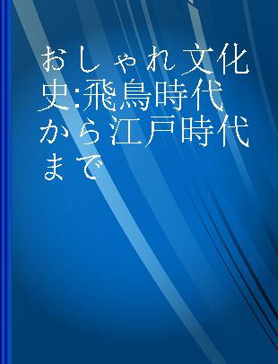 おしゃれ文化史 飛鳥時代から江戸時代まで