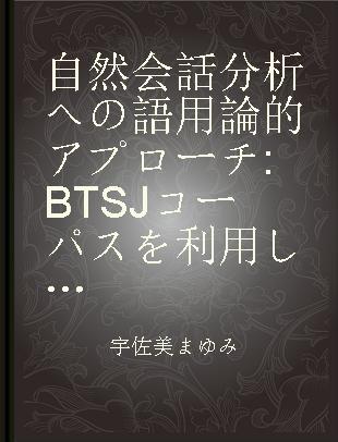 自然会話分析への語用論的アプローチ BTSJコーパスを利用して