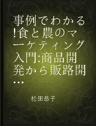 事例でわかる!食と農のマーケティング入門 商品開発から販路開拓まで
