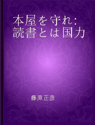 本屋を守れ 読書とは国力