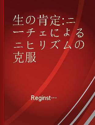 生の肯定 ニーチェによるニヒリズムの克服