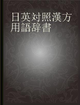 日英対照漢方用語辞書 基本用語