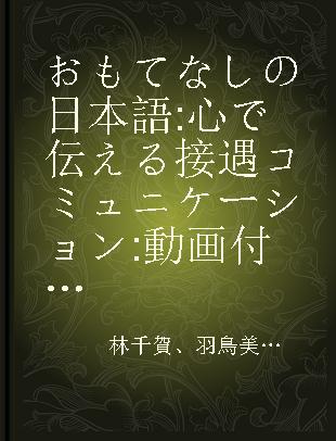 おもてなしの日本語 心で伝える接遇コミュニケーション 動画付き 基本編