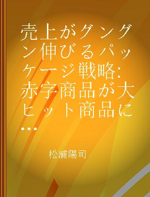 売上がグングン伸びるパッケージ戦略 赤字商品が大ヒット商品に化ける!!