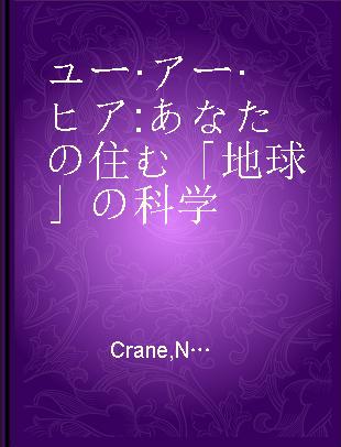 ユー·アー·ヒア あなたの住む「地球」の科学
