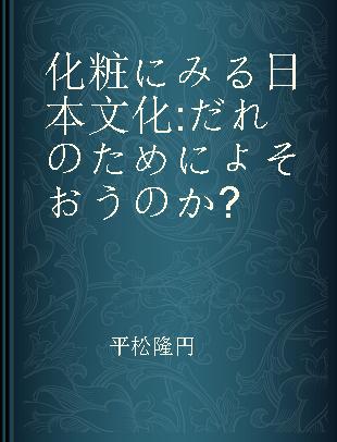 化粧にみる日本文化 だれのためによそおうのか?