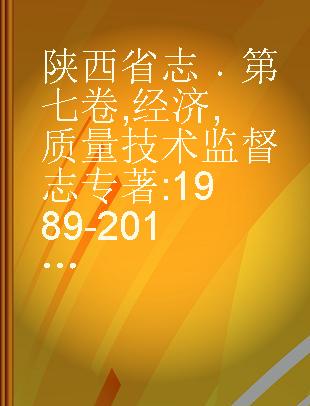 陕西省志 第七卷 经济 质量技术监督志 1989-2010年