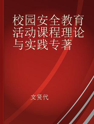 校园安全教育活动课程理论与实践