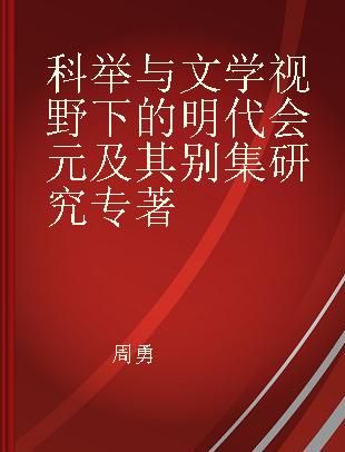 科举与文学视野下的明代会元及其别集研究