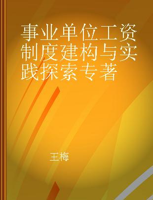 事业单位工资制度建构与实践探索