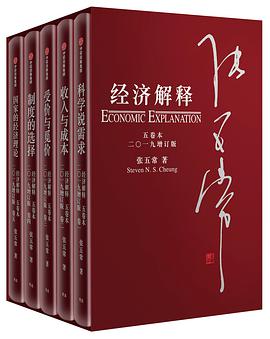 经济解释 五卷本 二〇一九增订版 卷二 收入与成本 fifth edition Book two of five Income and cost