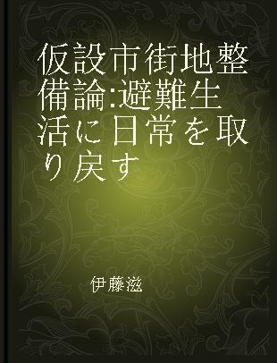 仮設市街地整備論 避難生活に日常を取り戻す