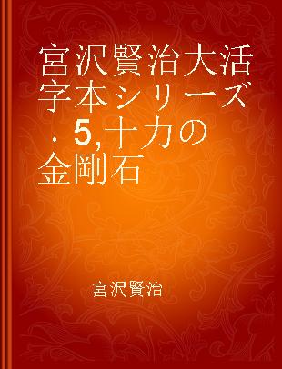 宮沢賢治大活字本シリーズ 5 十力の金剛石