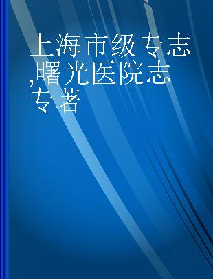 上海市级专志 曙光医院志