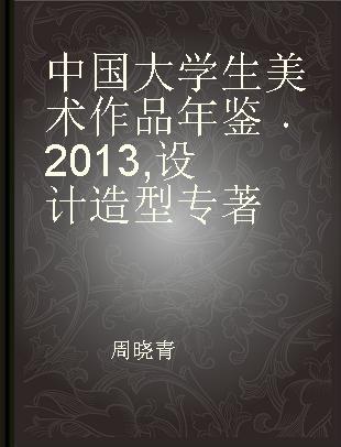 中国大学生美术作品年鉴 2013 设计造型