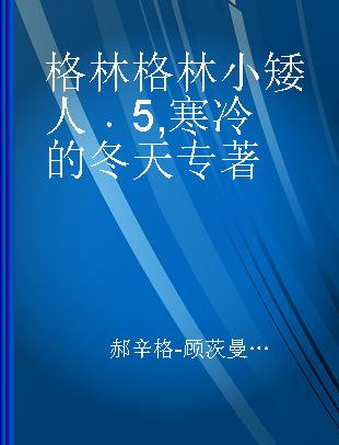 格林格林小矮人 5 寒冷的冬天