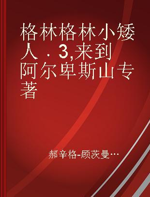 格林格林小矮人 3 来到阿尔卑斯山