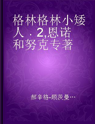 格林格林小矮人 2 恩诺和努克