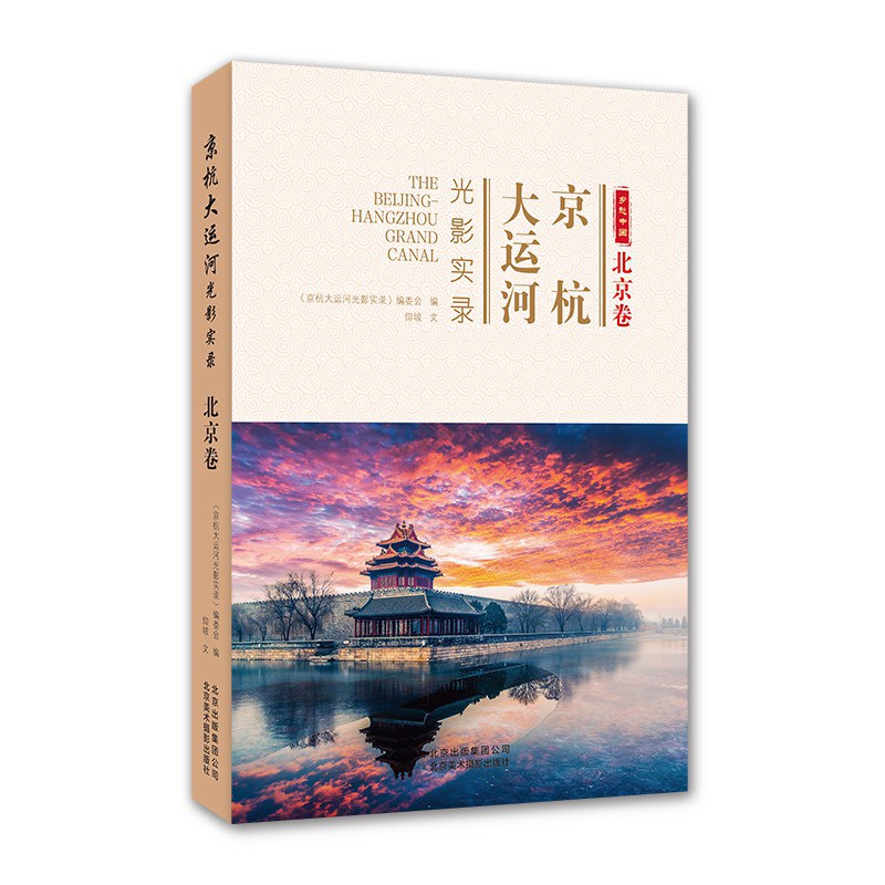京杭大运河光影实录 北京卷 Beijing volume