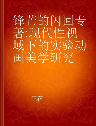 锋芒的闪回 现代性视域下的实验动画美学研究