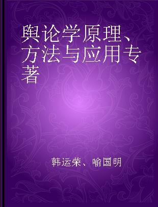 舆论学原理、方法与应用