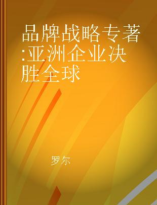 品牌战略 亚洲企业决胜全球 building and sustaining strong global brands in Asia