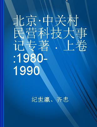 北京·中关村民营科技大事记 上卷 1980-1990