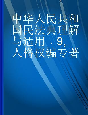中华人民共和国民法典理解与适用 9 人格权编