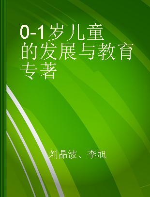 0-1岁儿童的发展与教育