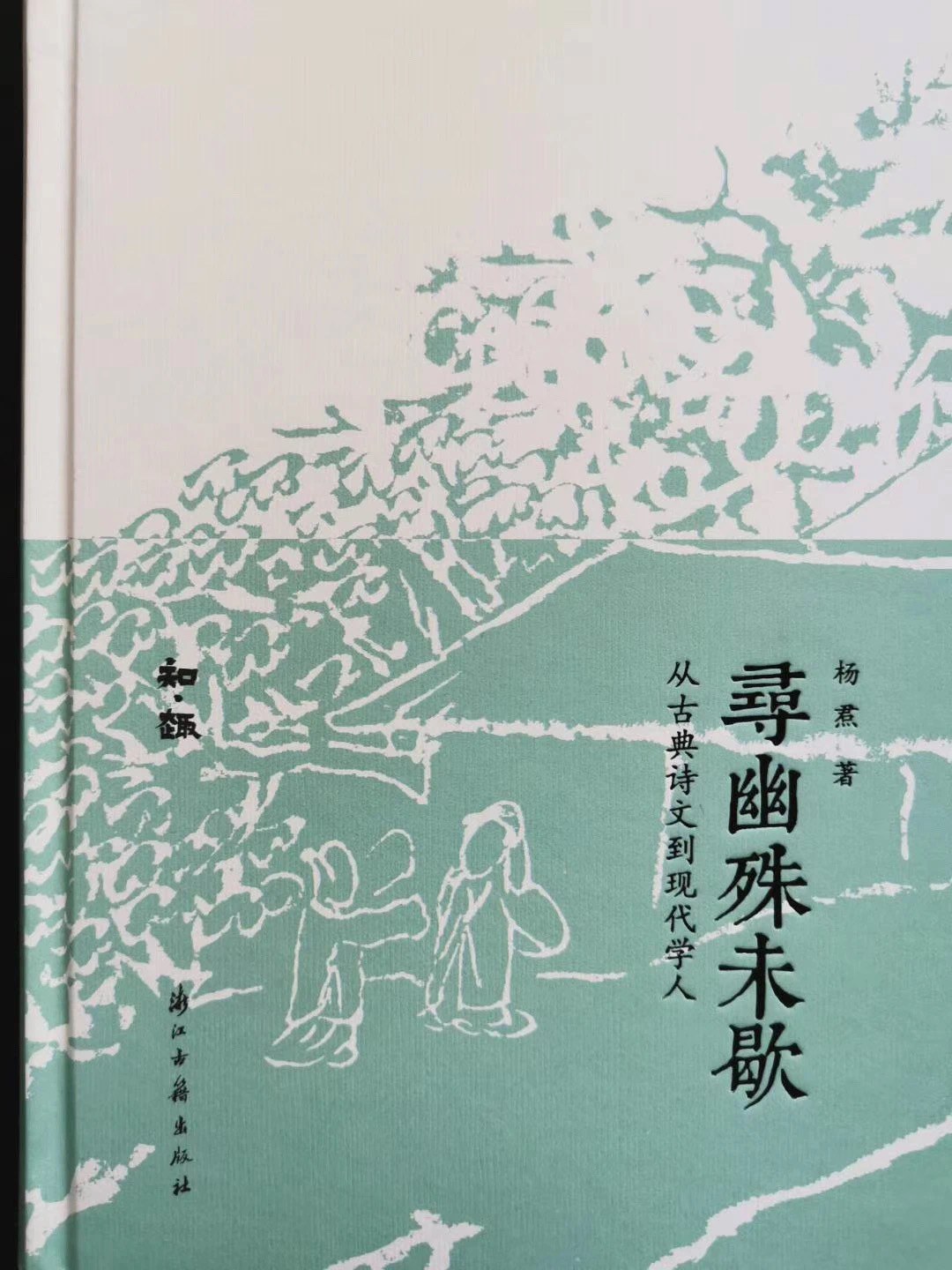 寻幽殊未歇 从古典诗文到现代学人