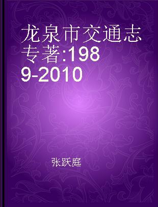 龙泉市交通志 1989-2010