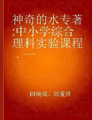 神奇的水 中小学综合理科实验课程 一