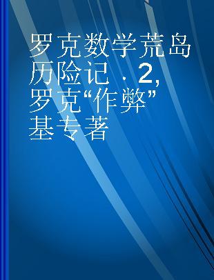 罗克数学荒岛历险记 2 罗克“作弊”基