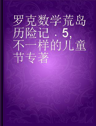 罗克数学荒岛历险记 5 不一样的儿童节